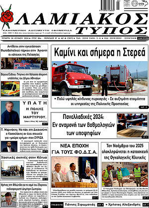 Πρωτοσέλιδο Λαμιακός Τύπος
