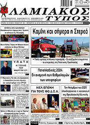 /Λαμιακός Τύπος