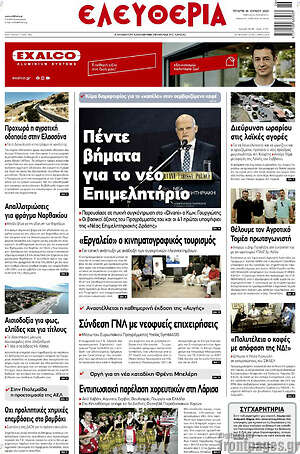 Πρωτοσέλιδο Ελευθερία