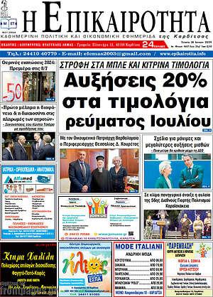 Πρωτοσέλιδο Η Επικαιρότητα