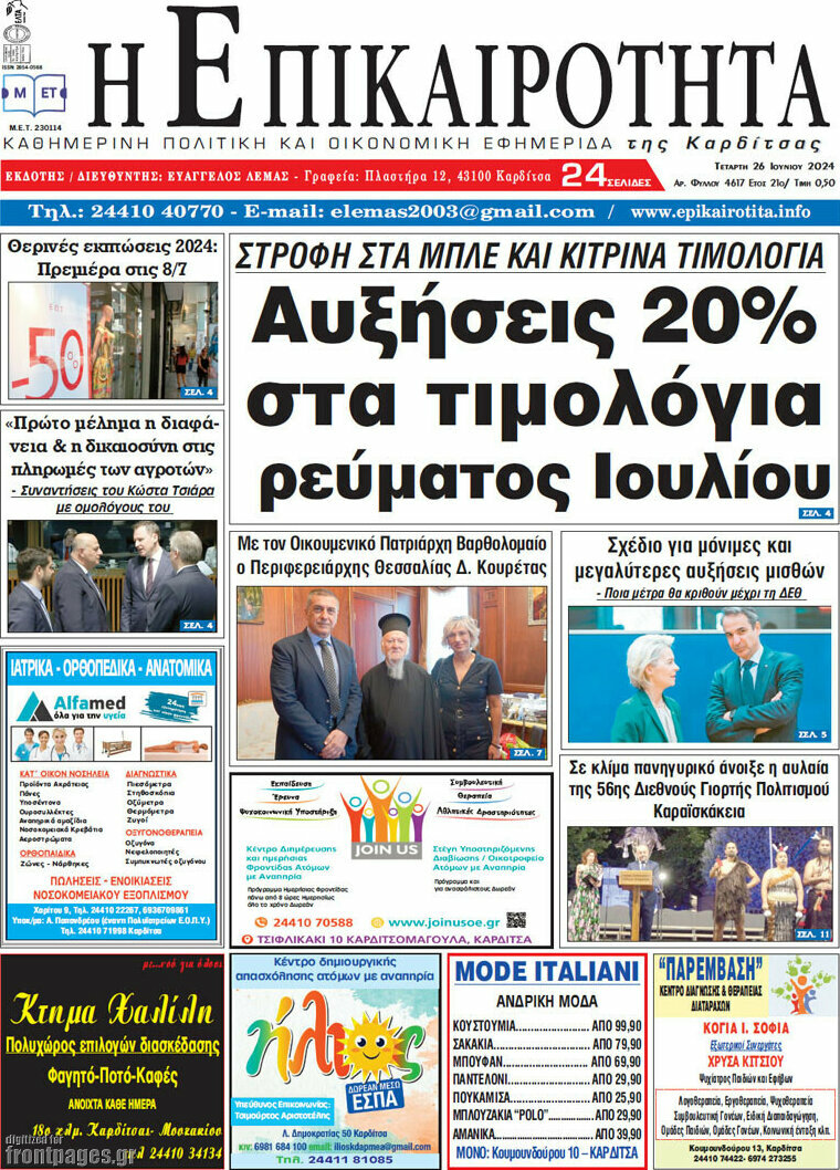 Η Επικαιρότητα
