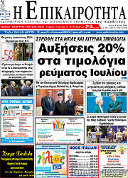 /Η Επικαιρότητα