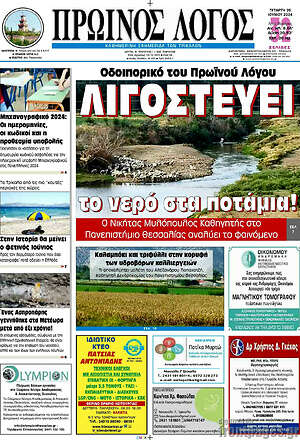 Πρωτοσέλιδο Πρωινός Λόγος