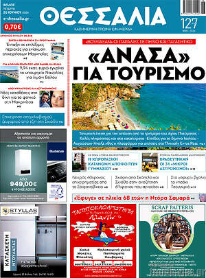 Πρωτοσέλιδο Θεσσαλία