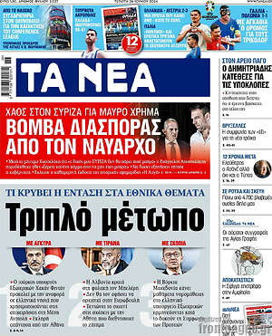 Τα Νέα: Τριπλό μέτωπο
