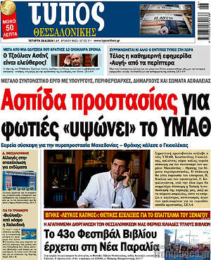 Πρωτοσέλιδο εφημερίδας Τύπος Θεσσαλονίκης - protoselida