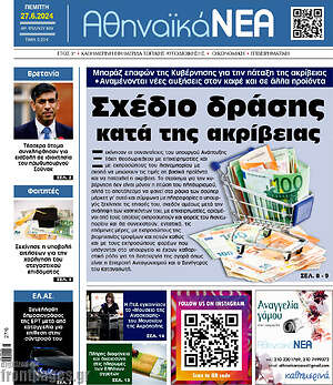 Πρωτοσέλιδο Αθηναϊκά Νέα