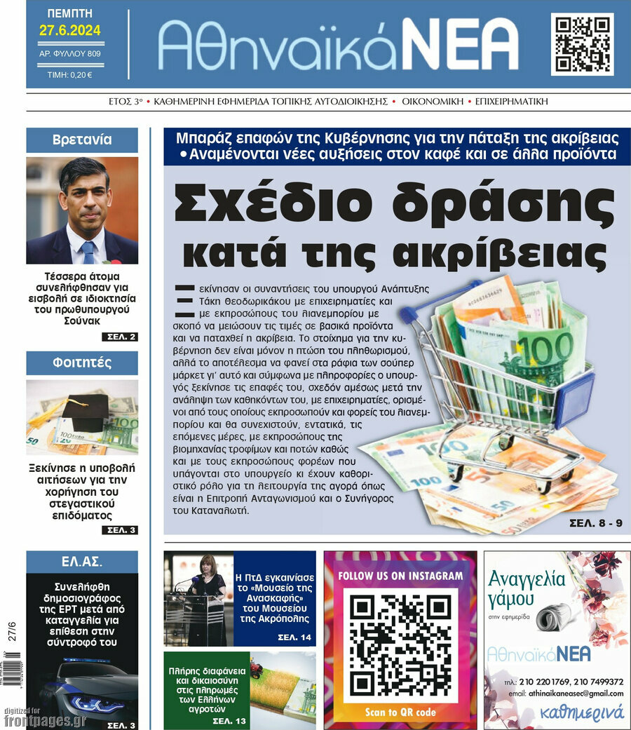 Αθηναϊκά Νέα
