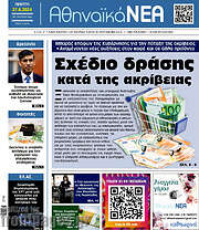 /Αθηναϊκά Νέα