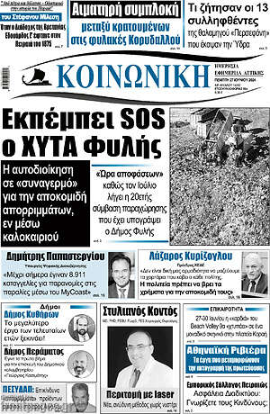 Πρωτοσέλιδο Κοινωνική