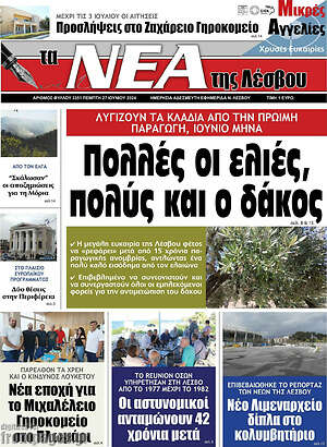 Πρωτοσέλιδο Νέα της Λέσβου