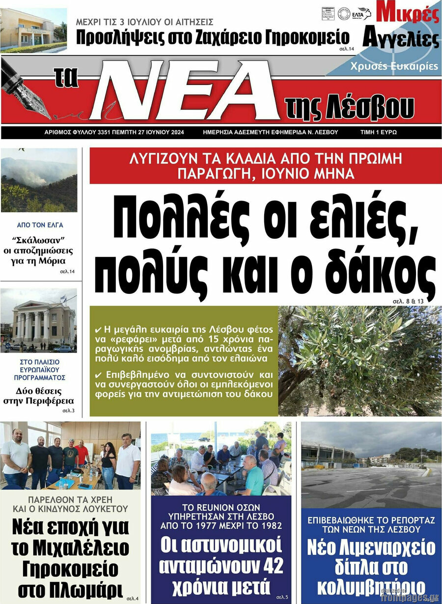Νέα της Λέσβου