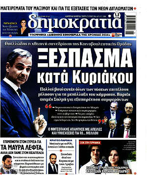 Πρωτοσέλιδο εφημερίδας Δημοκρατία - protoselida