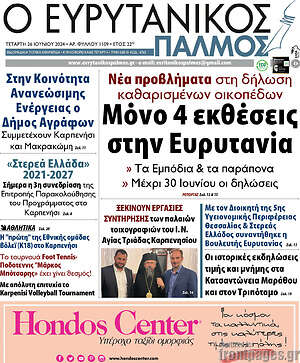 Πρωτοσέλιδο Ο Ευρυτανικός Παλμός