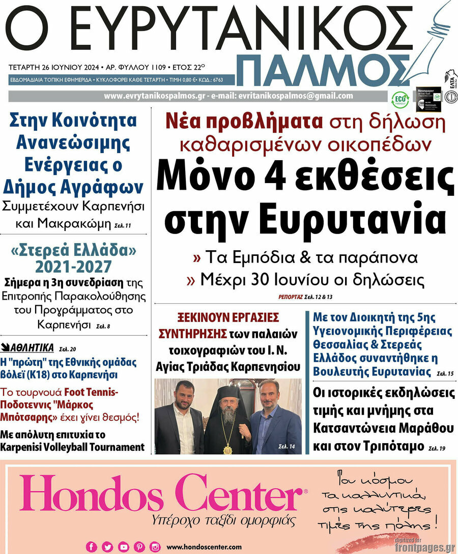 Ο Ευρυτανικός Παλμός