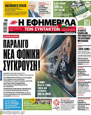 Πρωτοσέλιδο εφημερίδας Η εφημερίδα των συντακτών - protoselida