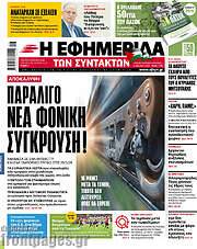 /Η εφημερίδα των συντακτών