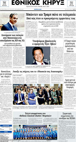 Πρωτοσέλιδο Εθνικός Κήρυξ