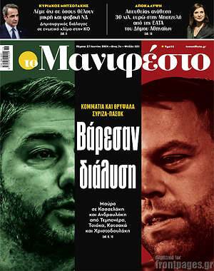 Πρωτοσέλιδο εφημερίδας Manifesto - protoselida