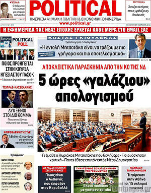 Πρωτοσέλιδο εφημερίδας Political - protoselida