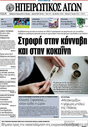 Πρωτοσέλιδο Ηπειρωτικός Αγών