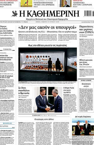 Πρωτοσέλιδο εφημερίδας Η Καθημερινή - protoselida