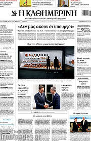 /Η Καθημερινή
