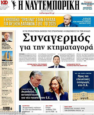 Πρωτοσέλιδο Η Ναυτεμπορική