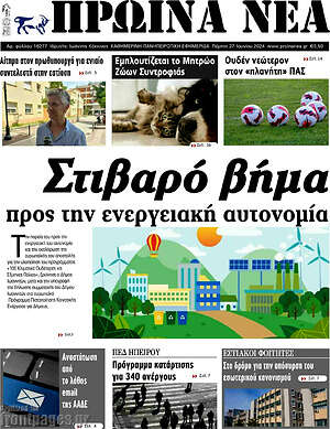 Πρωτοσέλιδο Πρωινά νέα