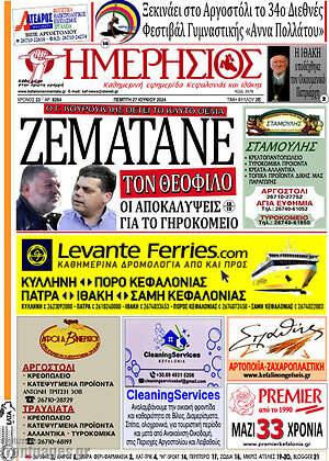 Πρωτοσέλιδο Ημερήσιος