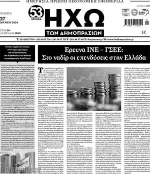 Πρωτοσέλιδο Ηχώ των Δημοπρασιών