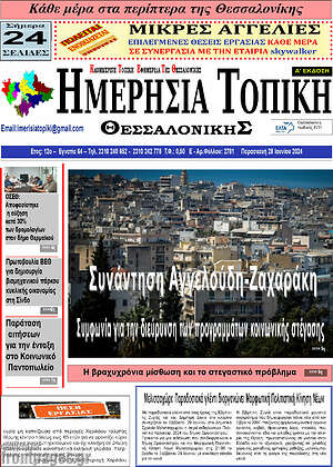 Πρωτοσέλιδο Ημερήσια Τοπική