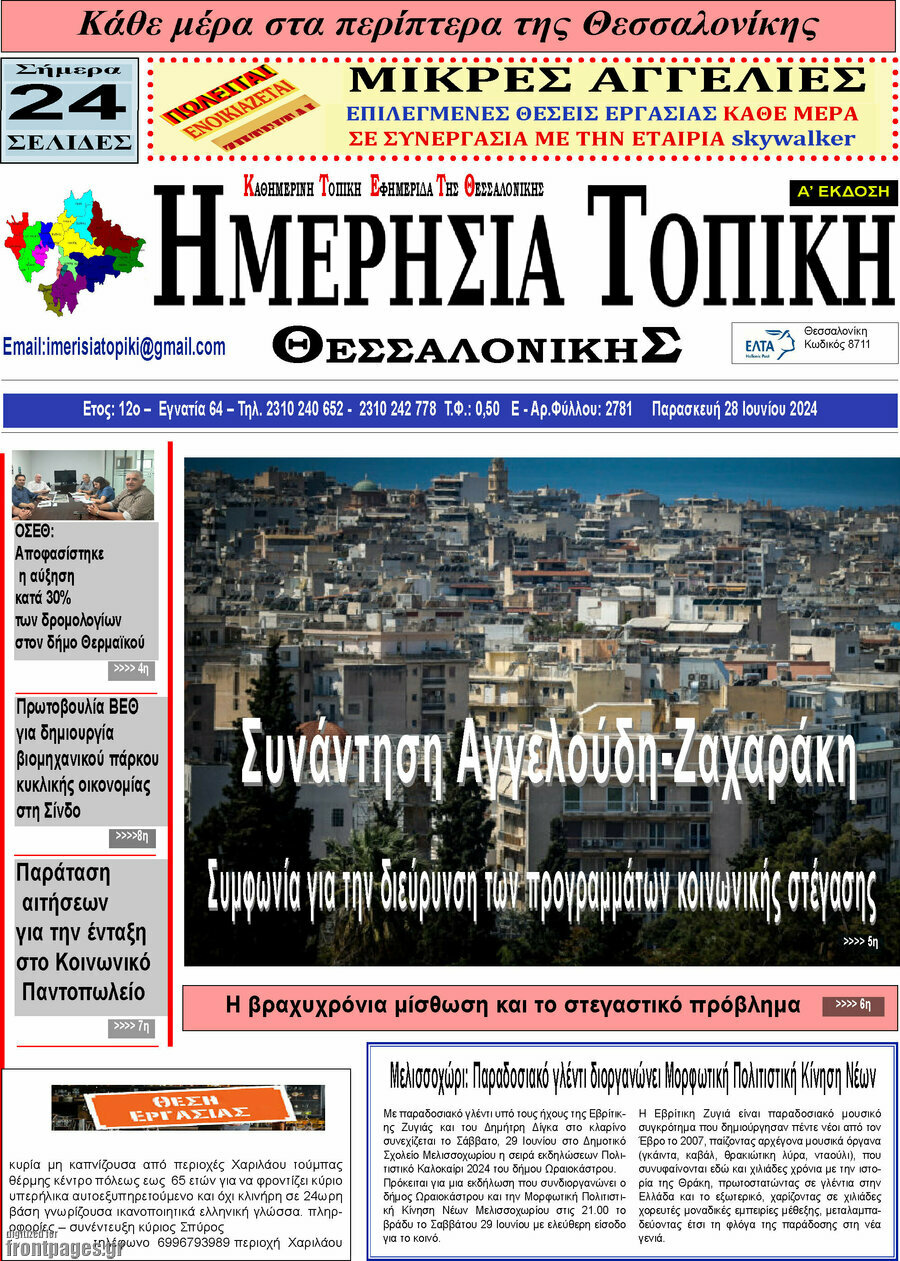 Ημερήσια Τοπική