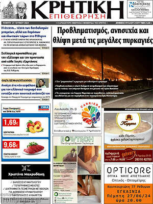 Πρωτοσέλιδο Κρητική Επιθεώρηση