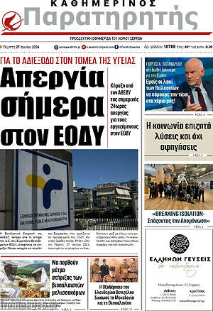 Πρωτοσέλιδο Παρατηρητής
