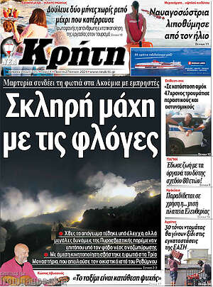 Πρωτοσέλιδο Νέα Κρήτη