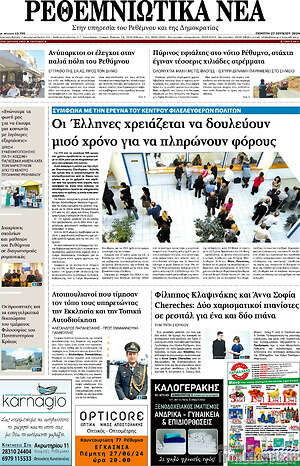 Πρωτοσέλιδο Ρεθεμνιώτικα Νέα