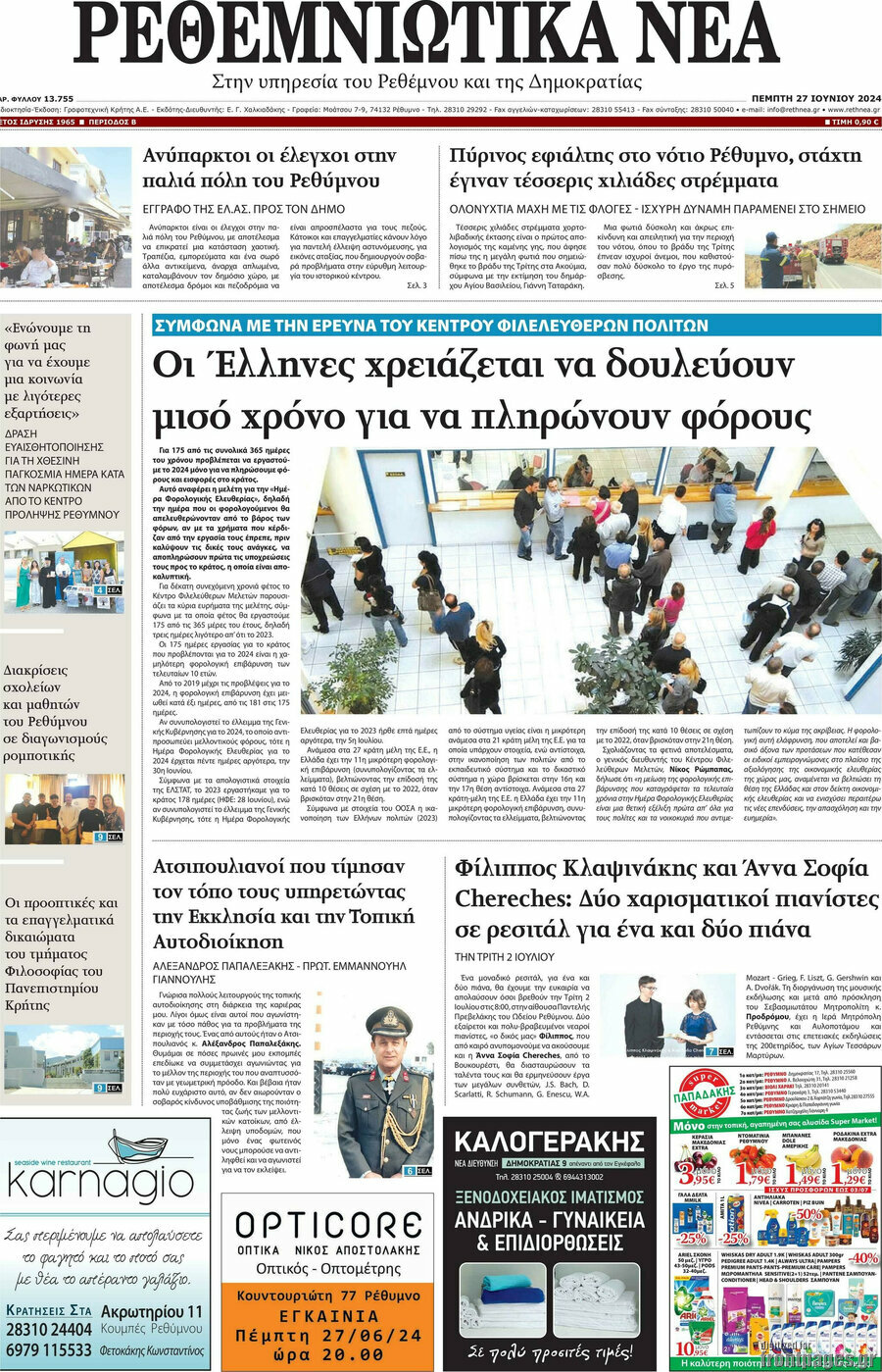 Ρεθεμνιώτικα Νέα