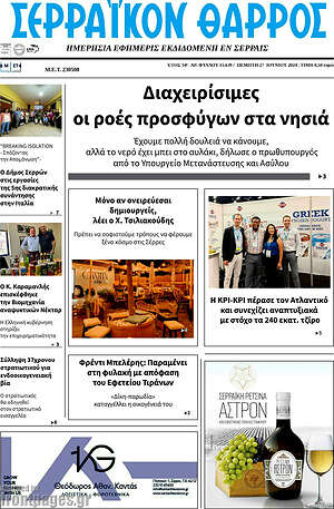 Πρωτοσέλιδο Σερραϊκόν Θάρρος