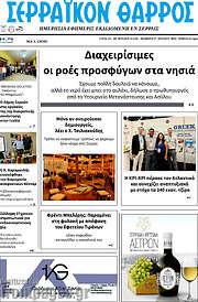 /Σερραϊκόν Θάρρος