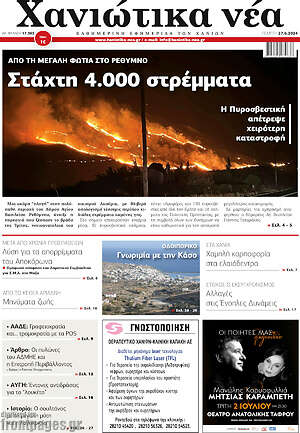 Πρωτοσέλιδο Χανιώτικα Νέα