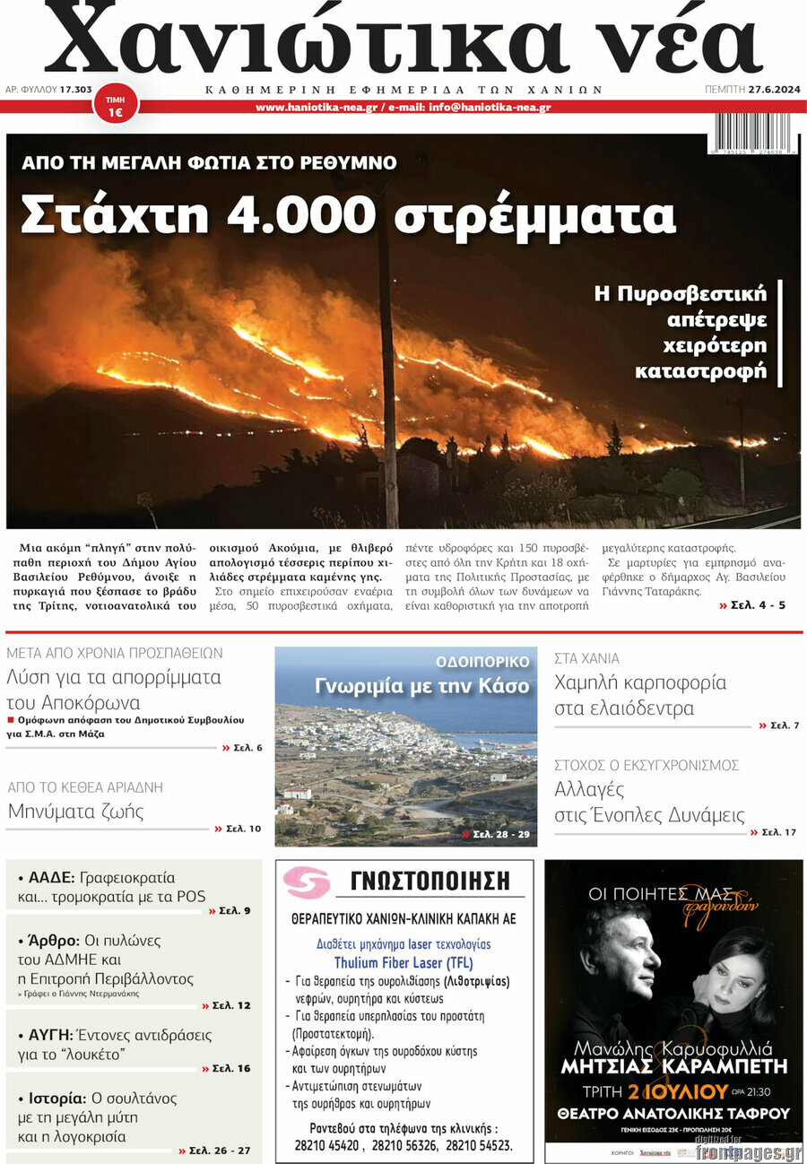 Χανιώτικα Νέα