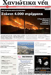 /Χανιώτικα Νέα