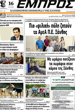 Πρωτοσέλιδο Εμπρός