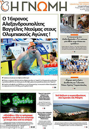 Πρωτοσέλιδο Η Γνώμη