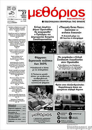 Πρωτοσέλιδο Μεθόριος