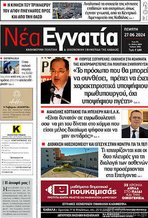 Πρωτοσέλιδο Νέα Εγνατία