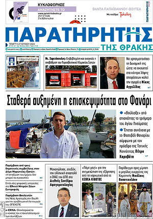 Πρωτοσέλιδο Παρατηρητής