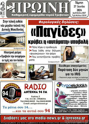 Πρωτοσέλιδο Πρωινή Γρεβενών