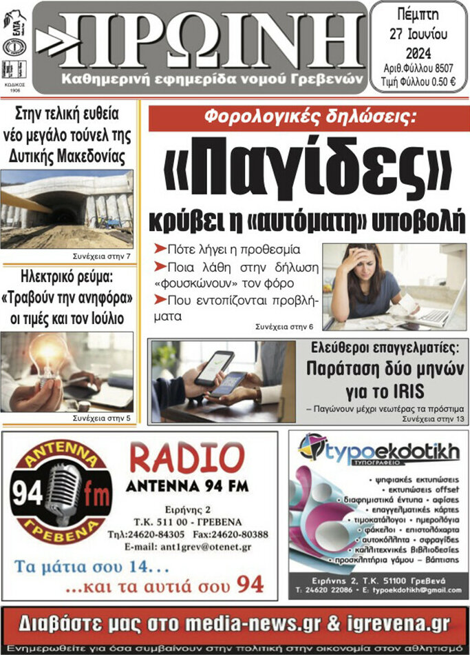 Πρωινή Γρεβενών